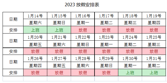 广东海瑞拓公司2023年春节放假通知