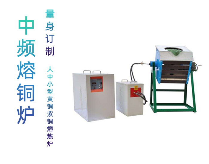 25KW铜熔炼炉 中频熔铜炉 大中小型青黄紫白铜熔炼熔化铸造设备(图1) 25KW铜熔炼炉 中频熔铜炉 大中小型青黄紫白铜熔炼熔化铸造设备(图1)