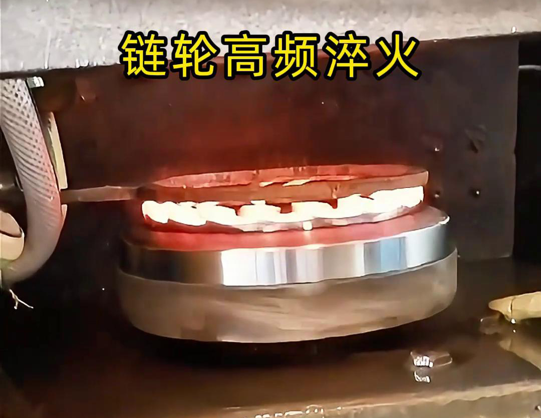 链轮高频自动化淬火是一种利用高频污污污草莓视频成人加热技术进行链