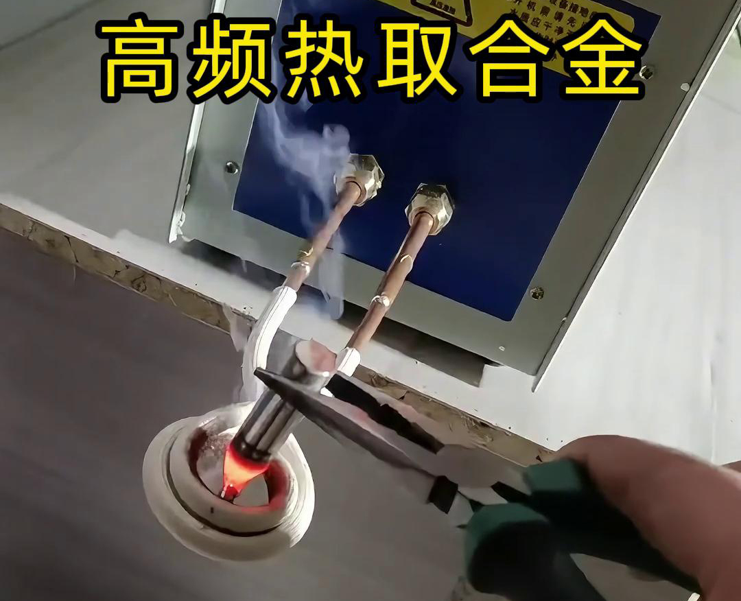 高频热取合金是一种利用高频污污污草莓视频成人加热技术从废旧合金或