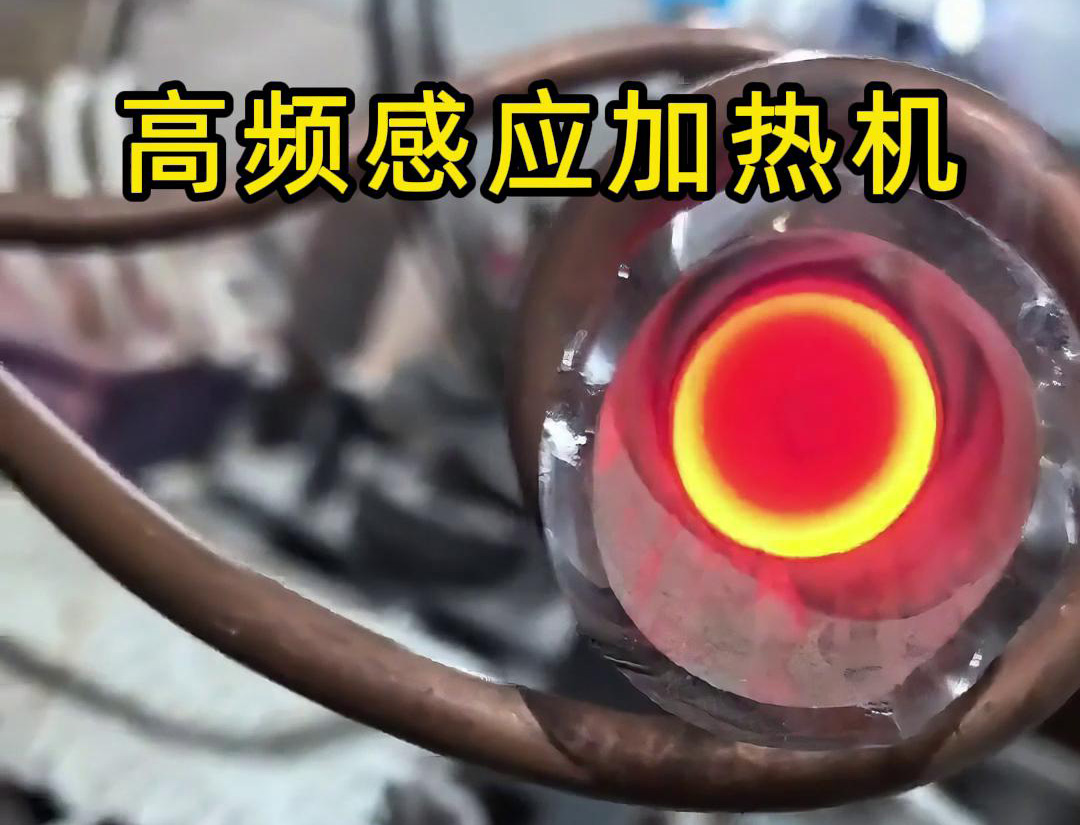 石英管内使用高频污污污草莓视频成人加热机对金属进行局部加热