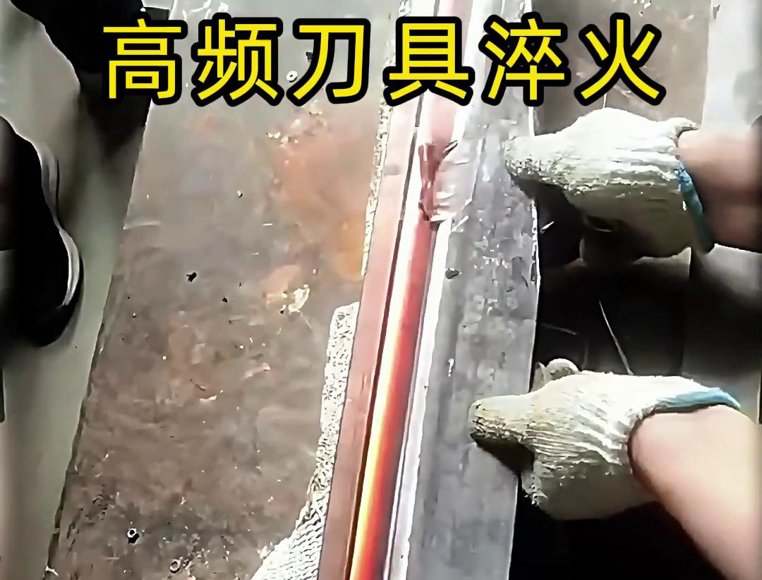 有五金刀具和工具淬火需求的老板来说，选择高频淬火机无疑是一个明智的选择